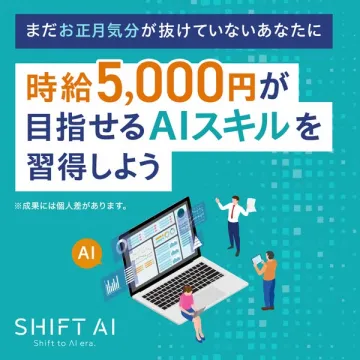 SHIFT AI 高収入向けAIスキル講座