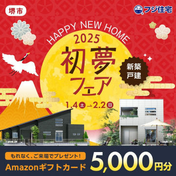 フジ住宅 初夢フェア 2025 新築戸建キャンペーン