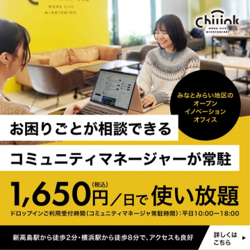 みなとみらいの相談できる日額コワーキング