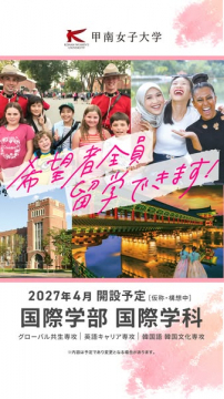 甲南女子大学 国際学部（新設・留学支援強化）