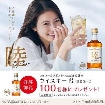 ウイスキー 陸 500ml プレゼントキャンペーン