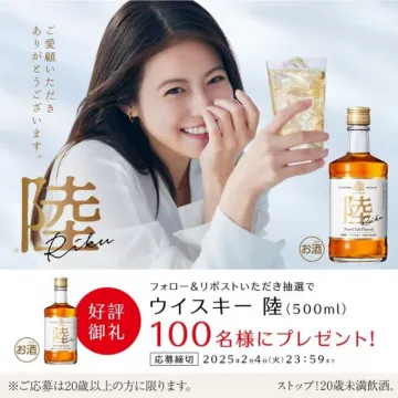 ウイスキー 陸 500ml プレゼントキャンペーン