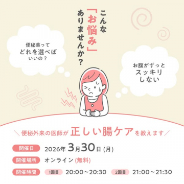 便秘外来医師の腸ケア無料講座