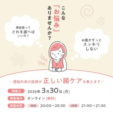 便秘外来医師の腸ケア無料講座