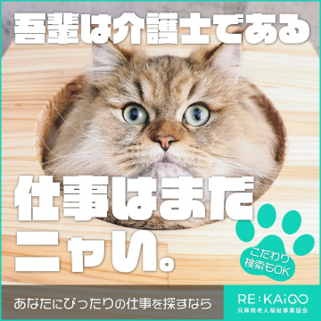 RE:KAIGO（兵庫県老人福祉事業協会）介護職求人支援サービス