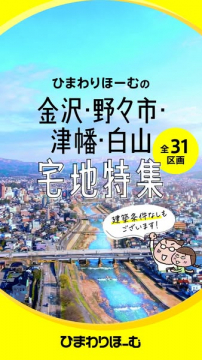 金沢・野々市・津幡・白山 宅地分譲特集