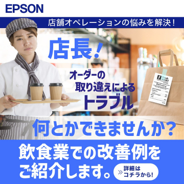 EPSON 飲食業向け店舗オペレーション改善ソリューション