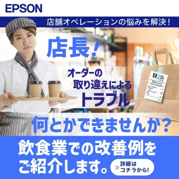 EPSON 飲食業向け店舗オペレーション改善ソリューション