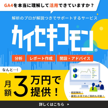 カイセキコモン GA4解析サポートサービス