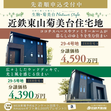 近鉄東山菊美台住宅地 分譲販売（ZEH住宅対応）