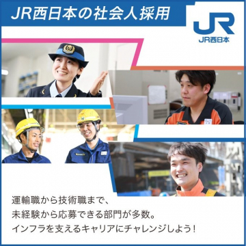 JR西日本の社会人採用