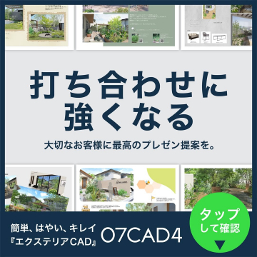 07CAD4 エクステリアCADソフト