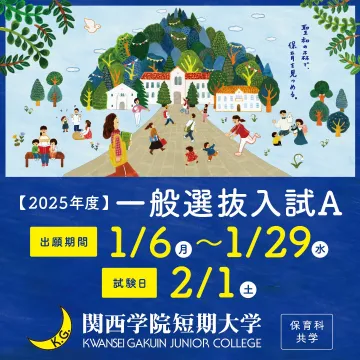 関西学院短期大学 2025年度 一般選抜入試A