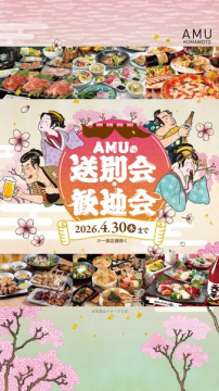 AMU熊本の送別歓迎会プラン