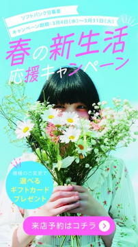 ソフトバンク日暮里 春の新生活応援