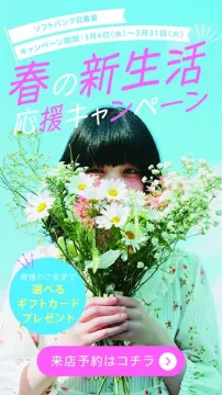 ソフトバンク日暮里 春の新生活応援