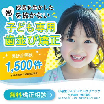 子ども専用 抜かない成長期矯正治療