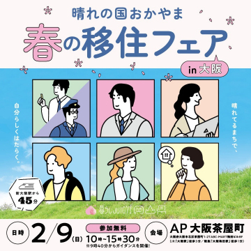 晴れの国おかやま 春の移住フェア in 大阪