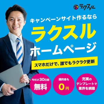 ラクスル ホームページ作成サービス