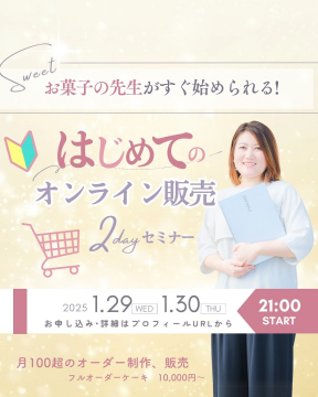 お菓子の先生向け「はじめてのオンライン販売」2dayセミナー