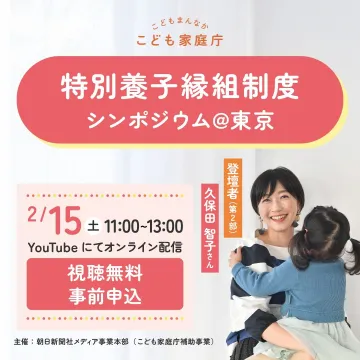 特別養子縁組制度シンポジウム＠東京