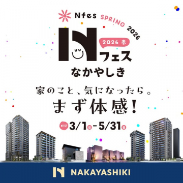 なかやしきNフェス 春の住宅体験イベント
