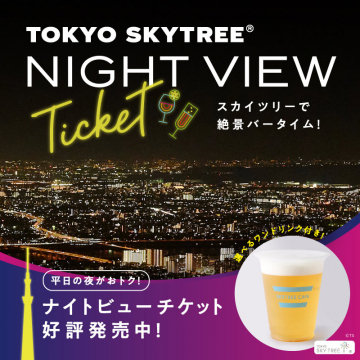 TOKYO SKYTREE® NIGHT VIEW Ticket ～絶景とバータイムが楽しめるナイトビュー～