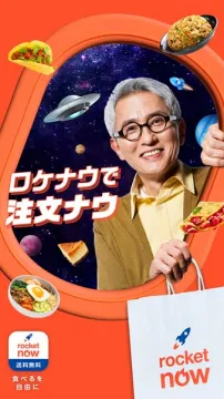 ロケナウ（フード配達サービス）