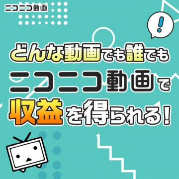 ニコニコ動画 どんな動画でも収益化できる動画プラットフォーム