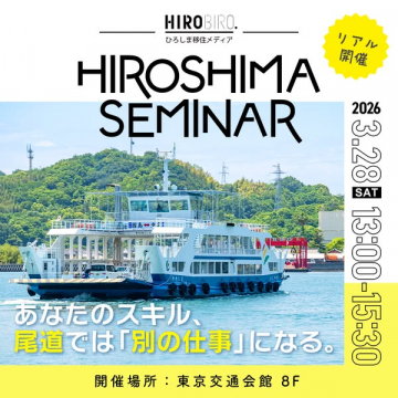 広島移住セミナー（東京リアル説明会）