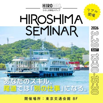 広島移住セミナー（東京リアル説明会）