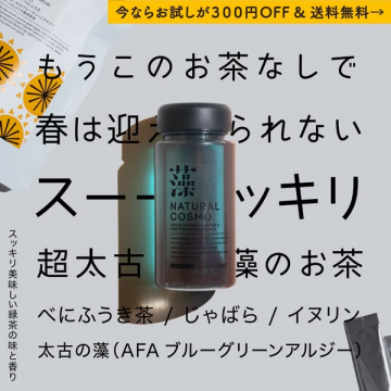 春の花粉対策 超太古藻スッキリ茶