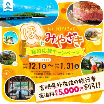 ほっとみやざき 宿泊応援キャンペーン 宮崎県外在住者限定宿泊料割引