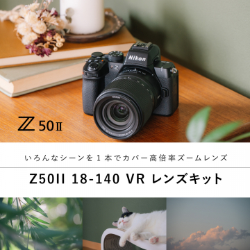 Nikon Z50II 18-140 VR レンズキット 高倍率ズームであらゆるシーンをカバー