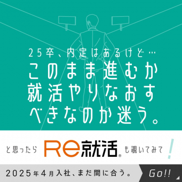 Re就活 既卒・転職者向け就職活動サポートサービス