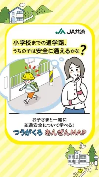 親子で学ぶ通学路の安全MAP