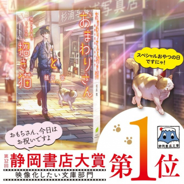 小説「あまわりさんと招き猫」第12回静岡書店大賞 第1位受賞作