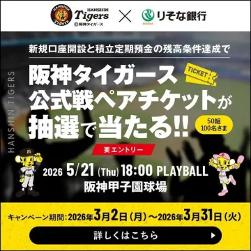 阪神タイガース観戦プレゼント