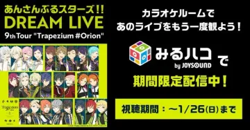 あんさんぶるスターズ！！ DREAM LIVE 9th Tour \"Trapezium #Orion\" カラオケ配信