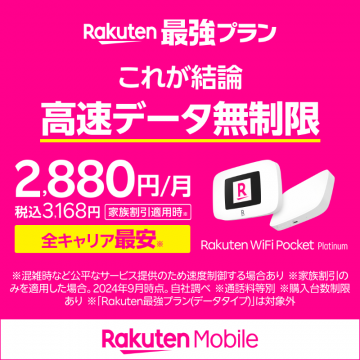 Rakuten 最強プラン 高速データ無制限