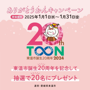 東温市誕生20周年記念「ありがとうおんキャンペーン」