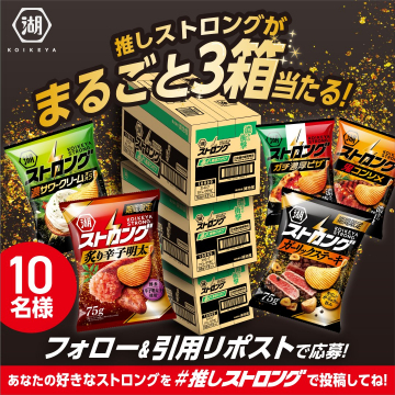 湖池屋ストロング ポテトチップス まるごと3箱プレゼントキャンペーン