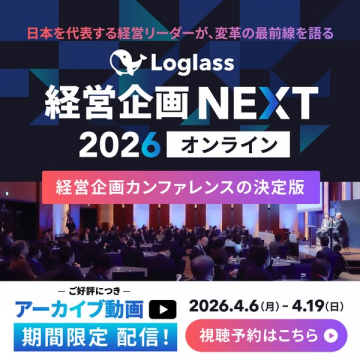 Loglass経営企画NEXT 2026オンライン