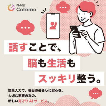 話すことで脳も生活も整う「Cotomo 見守りAIサービス」