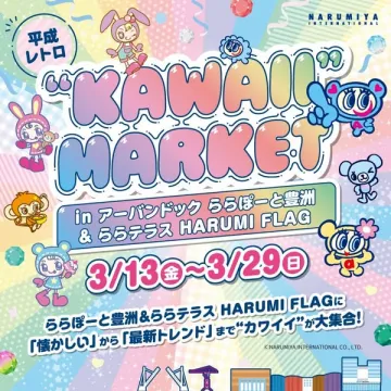 平成レトロ KAWAII MARKET 期間限定カワイイ雑貨市