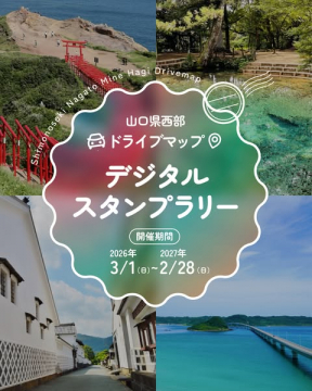 山口県西部ドライブデジタルスタンプラリー