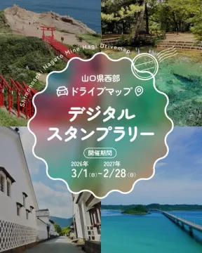 山口県西部ドライブデジタルスタンプラリー
