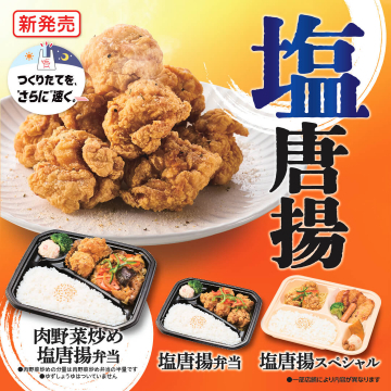 新発売！塩唐揚げ弁当シリーズ（塩唐揚げ弁当、肉野菜炒め塩唐揚げ弁当、塩唐揚げスペシャル）