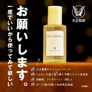 大正製薬のオイルエッセンス TRINITYLINE