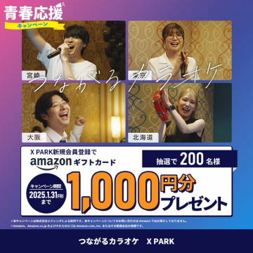 青春応援キャンペーン（X PARK 新規会員登録でAmazonギフトカードプレゼント）